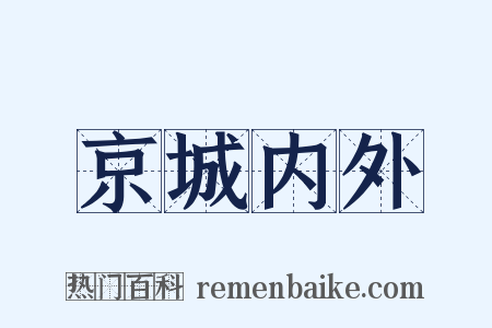 京城内外是什么意思的图片